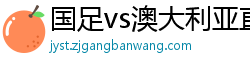 国足vs澳大利亚直播